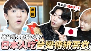 〖卡特〗讓日本人挑戰？「台灣傳統零食😍」日本老公吃麻荖？驚呼”嗑瓜子有滷肉飯味！” ft.@rulovejapan