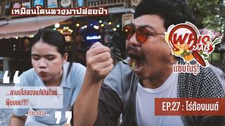 WhoZAAB แซบในรู! : EP.27 ไร่ต้องมนต์