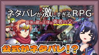 【ネタバレが激しすぎるＲＰＧ―最後の敵の正体は勇者の父―】←全部言いよるんよ【先斗寧/にじさんじ】