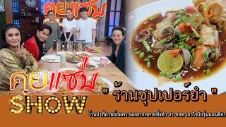 คุยแซ่บShow : “ร้านซุปเปอร์ยำ” ร้านยำที่มาพร้อมความหลากหลายทั้งตำ ยำ ทอด เอาใจวัยรุ่นนอนดึก!