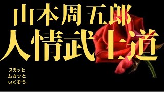 【朗読】山本周五郎【人情武士道】　朗読・スカッとムカッといくぞう