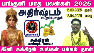 விருச்சிகம் இனி சுக்கிரன் உங்கள் பக்கம் தான் பங்குனி மாத ராசி பலன் 2025