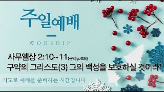 [포항큰숲교회] 2023.12.10. 주일 2부 예배