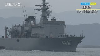 海上自衛隊 艦艇が訓練のため入港（2017 宮崎県日南市）