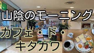 山陰のモーニング 鳥取県米子市 カフェ・ド・キタガワ 「ハムエッグモーニング」