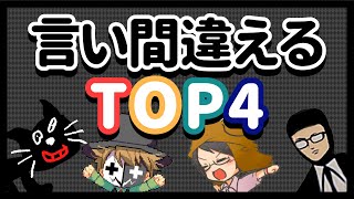 言い間違えるTOP4