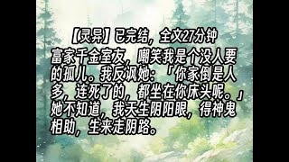 【已更完】富家千金室友，嘲笑我是个没人要的孤儿。我反讽她：「你家倒是人多，连死了的，都坐在你床头呢。」她不知道，我天生阴阳眼，得神鬼相助，生来走阴路。#道士小说 #小说  #直播算命 地师