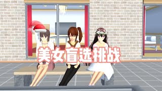 美女盲選挑戰#2 櫻花校園模擬器🌸 我竟然又選錯了😀💔 #sakuraschoolsimulator