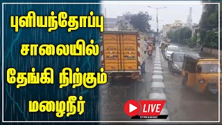 🔴Live : சென்னையில் கொட்டி தீர்க்கும் கனமழை | Chennai Rain | TN Weather Report | Chennai Rain News