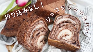 保存版！ココア生地が固くなる原因と対策！ふわふわで味わい深いChocolate Rich Bread🍫は折り込まないマーブル食パン💕パン作りの有料級情報です😍ショコラリッチブレッド