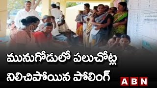 మునుగోడులో పలుచోట్ల నిలిచిపోయిన పోలింగ్  || Munugode Bypoll Updates | ABN Telugu