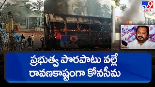 High Tension in Amalapuram : ప్రభుత్వ పొరపాటు వల్లే రావణకాష్టంగా కోనసీమ : Ex MP Harish Kumar - TV9