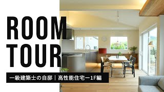 【RoomTour｜1F編】一級建築士の自邸新築高性能住宅ルームツアー