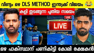 വീണ്ടും മഴ DLS വഴി ഇന്ത്യക്ക് ലോട്ടറി😳 ഇന്ത്യ ജയിച്ചു കളി |RAIN INDIA VS PAKISTAN|IND WON|NEWS LIVE