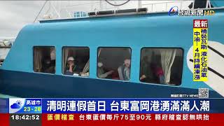 清明連假首日 台東富岡港湧滿滿人潮