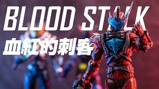 SHF魂限定 假面骑士Build Blood Stalk血荒 血影老板评测review【木子模玩室】