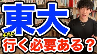 東大に受かるための勉強法　受験したDaiGoが解説　メンタリストDaiGo切り抜き