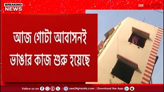 Baghajatin Building Collapse | এখনও বেপাত্তা প্রমোটার, এফআইআর দায়ের পুরসভার | Zee 24 Ghanta