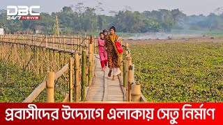 গ্রামবাসীদের জন্য সেতু নির্মাণ করলেন প্রবাসীরা | DBC NEWS Special