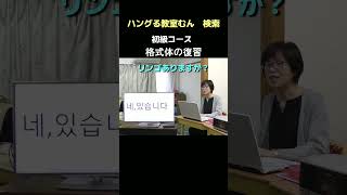 桃谷　韓国語教室　初心者　ストレス感じずに楽しく学びたい　（格式体の復習）　#Shorts