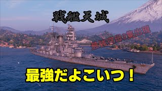 やっぱ戦艦は最強！戦艦天城無双する。