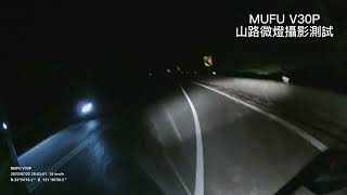 MUFU  V30P山路微燈測試