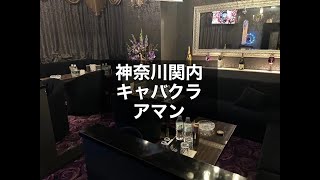 神奈川関内 キャバクラ アマン （CLUB AMAN YOKOHAMA） 大型グループが手掛ける高級店！関内エリアでしっかりと稼げるお店を探している方は外せません！ノルマなし！|タピオカ【公式】