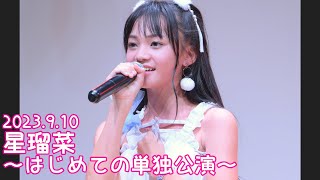 2023.9.10 - 星瑠菜「#超絶かわいい (mona)」【はじめての単独公演】