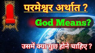 ईश्वर अर्थात ? God Means ? ईश्वर में कौन से गुण होने चाहिए ? किसे हम ईश्वर कहेंगे ? ||