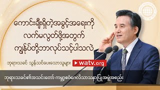 ဘုရားသခင် သွန်သင်ပေးသောသူများ | ဘုရားသခင်၏အသင်းတော်, အဖွဲ့အစည်း, အန်ဆန်ဟုန်း