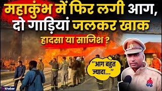 Mahakumbh Fire Accident: महाकुंभ में फिर लगी आग, दो गाड़ियां जलकर खाक, मची अफरातफरी! Inkhabar