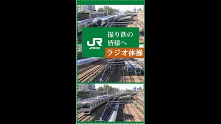 JR東日本 ラジオ体操 第一#shorts #鉄道一発ギャグ