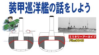 装甲巡洋艦の話をしよう：日露戦争で連合艦隊の主力を構成した装甲巡洋艦。後に巡洋戦艦に進化する過渡期の軍艦の歴史を、ミリタリー・ライターが解説します。