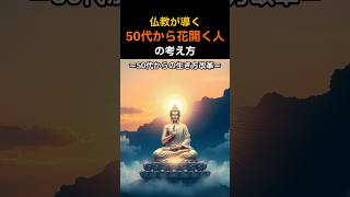 仏教が導く 50代から花開く人の考え方 #生き方 #人生 #ブッダ #60代