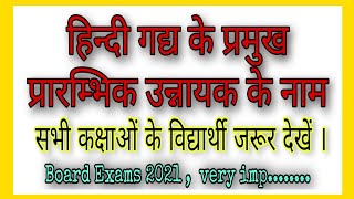 हिन्दी गद्य के प्रमुख प्रारम्भिक  उन्नायक के नाम ||Hindi gadh ke unnayak|| Class-9, 10, 11,12||