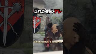 【ドラゴンズドグマ2】これが例のアレ【Dragon's Dogma 2】#dd2 #ドラゴンズドグマ2