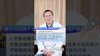 糖尿病患者有这两个表现，胰岛功能受损严重 糖尿病患者有这两个表现，胰岛功能受损严重胰岛功能 糖尿病 糖尿病科普 硬核健康科普行动