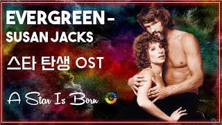 [스타 탄생 OST] Evergreen - Susan Jacks 가사해석 / Movie that you watch on OST - A Star Is Born