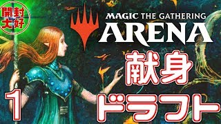 【開封大好き】MTGアリーナ！ラヴニカの献身ドラフト！①【MTGA】