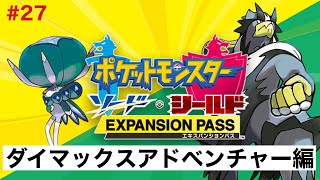 【ポケモン 剣盾】#27 ポケモンを知らない人がダイマックスアドベンチャーをやってみた！参加型！