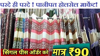 ज़बर्दस्त क्वालिटी ! CURTAIN WHOLESALE MARKET ! CHEAPEST CURTAIN MANUFACTURER IN PANIPAT ! Handloom