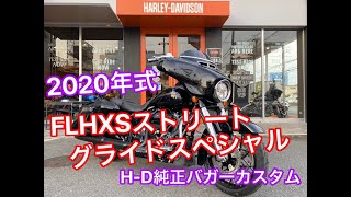 【カスタム】2020年モデル　FLHXS ストリートグライドスペシャル　バガースタイル