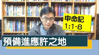 2020.03.22 活潑的生命 申命記1:1-8（影片重錄更新） 逐節講解