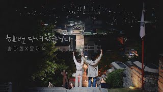 다희X재석 MV | 우리가 사랑한 시간