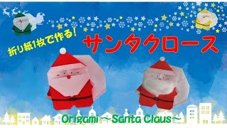 折り紙1枚で作れます！【折り紙　～サンタクロース～】Origami ～Santa Claus～