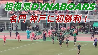 【RUGBY LEAGUE ONE】相模原ダイナボアーズ 名門神戸に歴史的初勝利！