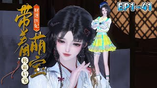 💗《财迷医妃：带着萌宝称霸后宅》1~41集💗一睁眼，竟被人按在床上凌辱！好在空间在手，作为一个“爱而不得”的弃妇，她左拥财财，右抱元宝，打遍天下无敌手！ #穿越 #种田 #古风 #小九追书吖