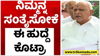 ನಿಮ್ಮನ್ನ ಸಂತೈಸೋಕೆ ಈ ಹುದ್ದೆ ಕೊಟ್ರಾ..?  | BS Yediyurappa | BJP | Tv5 Kannada