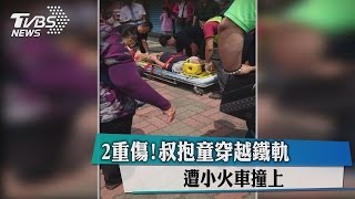 2重傷！叔抱童穿越鐵軌　遭小火車撞上