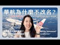 ✈️ huh? a Taiwanese airline called China Airlines? Why won't they change the name? (eng subs)